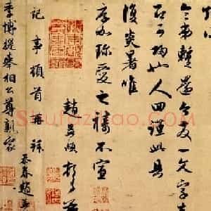 赵孟頫书法手迹《致季博札》