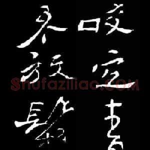 郑板桥的六分半书《竹石四屏题记》