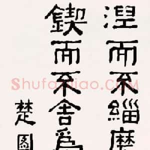楚图南书法作品选刊