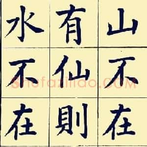 近现代潘龄皋楷书欣赏《陋室铭》