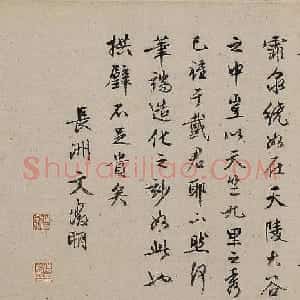 文徵明行书跋戴进《松石云泉图》