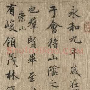 赵孟頫晚年行书临定武兰亭序卷