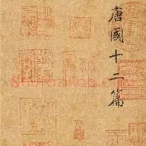 宋高宗赵构楷书《唐国十二篇》