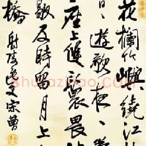 宋曹行草书法作品欣赏