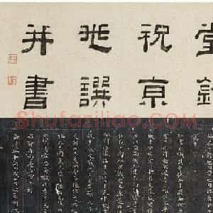 祝允明撰并书《沈氏良惠堂铭》
