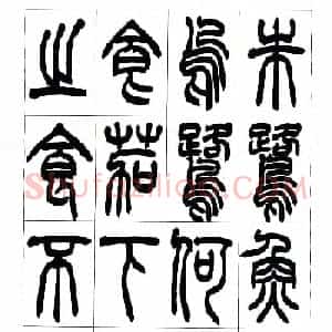 叶克勤篆书欣赏《铙歌》十八章