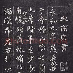 宋高宗赵构临《兰亭序》赐陈康伯