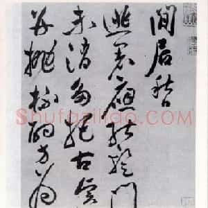 祝允明草书欣赏《闲居秋日诗卷》