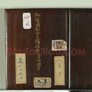 曹振镛楷书《御制国朝宫史续编序》册