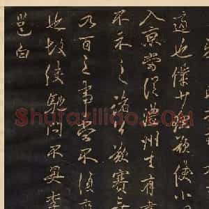 李北海行草书法欣赏《晴热帖》