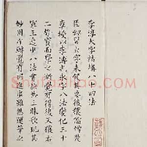 古籍字帖欣赏《李淳大字结构八十四法》