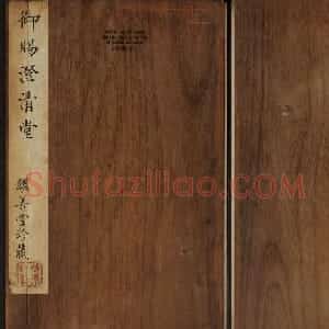苏轼法帖欣赏 御赐澄清堂第三册