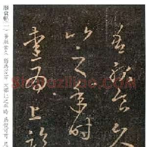 王羲之草书《服食帖》