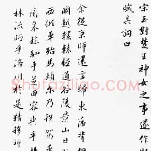 朱益藩75岁行楷书临《洛神赋册》