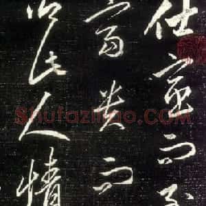 赵孟頫行草书作品《昼锦堂记》