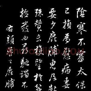 董其昌仿颜真卿鹿脯帖苏轼柳十九帖