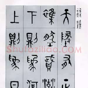 古文字学家商承祚金文书法字帖欣赏《正气歌》