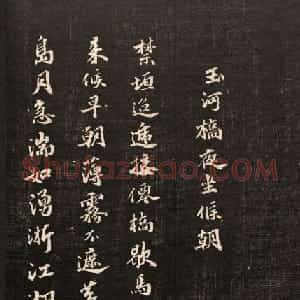 书法碑帖欣赏《经训堂法书》第九册