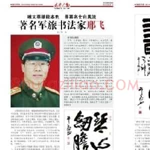 军旅书法家邢飞书法欣赏