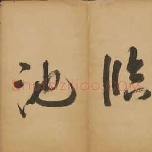 王羲之法帖欣赏《宝贤堂集古法帖》三卷合辑