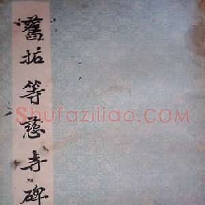 颜师古书法初唐名碑《等慈寺碑》