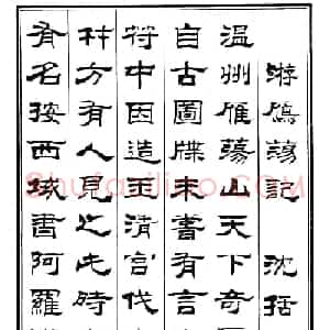 刘炳森隶书欣赏《游雁荡记》