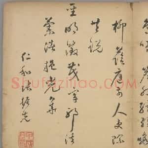 明代进士张振先行书七律诗页