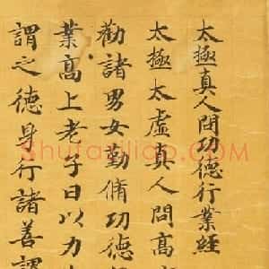 敦煌遗书《太极真人问功德行业经》