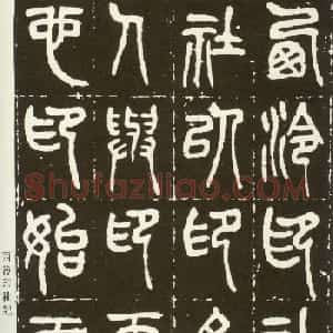 近代篆书大家王福庵篆书《西泠印社记》
