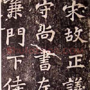 苏轼53岁楷书《司马温公神道碑》