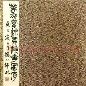 郁枫篆书册页《春夜宴从弟桃花园序》