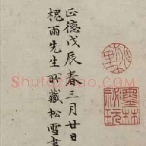 文徵明二跋赵孟頫《烟江叠嶂诗卷》