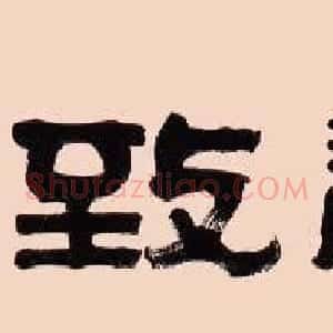 “祥隶”王祥之隶书作品欣赏