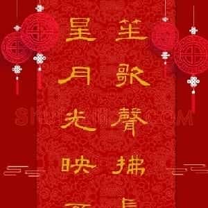 正月十五元宵节赏书法灯联