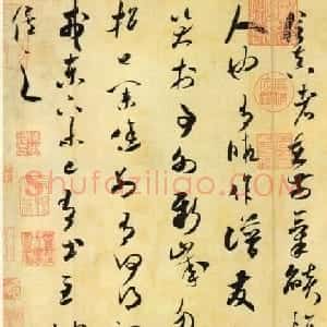 米芾草书《元日帖》艺术赏析