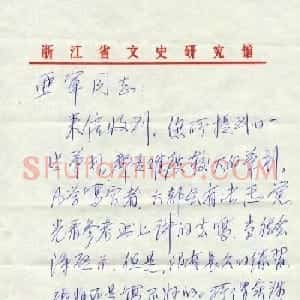 郭仲选信札欣赏