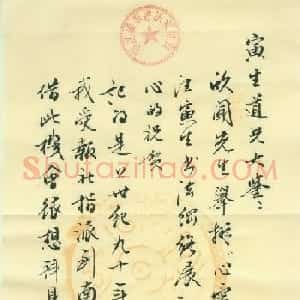 李景杭信札欣赏