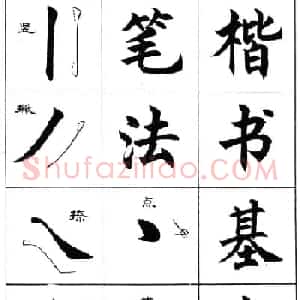 毛笔字帖--任政楷书成语习字帖