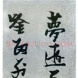 张瑞图行草书法《梦游天姥吟留别》