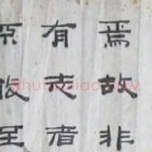 周持书法作品欣赏