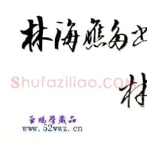 林岫书法题字:林海应多书画诗