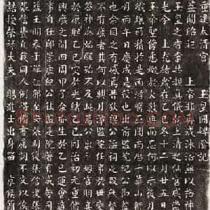 尚贤楷书欣赏《重建太清宮玉皇阁碑阴记》全图