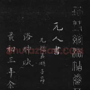 筠清馆法帖：赵孟頫洛神赋+成亲王补书