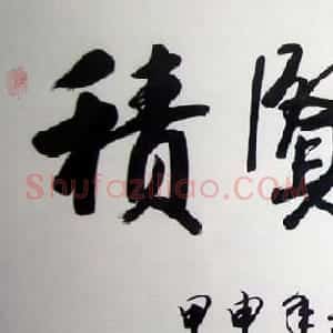 姜敦文书法作品欣赏