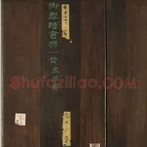 清代张照书法册页《御制读书乐》