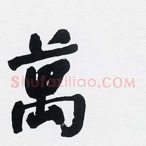 宁夏书协副主席魏沁书法作品选刊