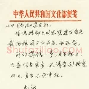 吴祖光手札