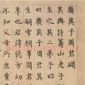 元代楷书《广莫子周君碣》