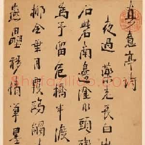 明末清初周亮工书法册页《真意亭诗》