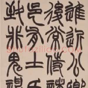 赵之谦篆书急就章轴
